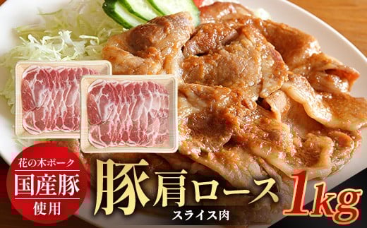 花の木農場 鹿児島県産 豚肩ロース スライス 約1kg(500g×2パック)HK-8| 豚肉 ロース肉 精肉 スライス 冷凍 国産 お肉 農福連携 鹿児島県 南大隅町 第2花の木ファーム鹿児島県南大隅町11000肉