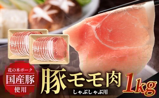 花の木農場 鹿児島県産 豚モモ しゃぶしゃぶ用 約1kg(500g×2パック)HK-11| 豚肉 モモ肉 もも肉 精肉 しゃぶしゃぶ スライス 冷凍 国産 お肉 冷しゃぶ 農福連携 鹿児島県 南大隅町 第2花の木