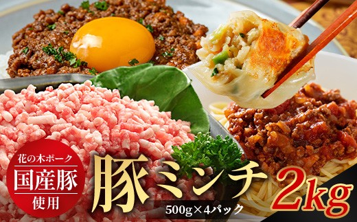 花の木農場 鹿児島県産 豚ミンチ 約2kg(500g×4パック) HK-14| 豚肉 ミンチ肉 精肉 冷凍 国産 お肉 ハンバーグ 餃子 ミートソース 農福連携 鹿児島県 南大隅町 第2花の木ファーム鹿児島県南大