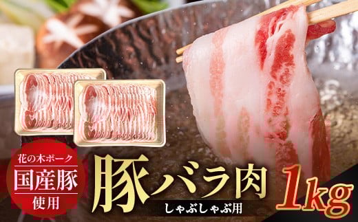 花の木農場 鹿児島県産 豚バラ しゃぶしゃぶ用 約1kg(500g×2パック)HK-9| 豚肉 ロース肉 精肉 しゃぶしゃぶ スライス 冷凍 国産 お肉 冷しゃぶ 農福連携 鹿児島県 南大隅町 第2花の木ファー