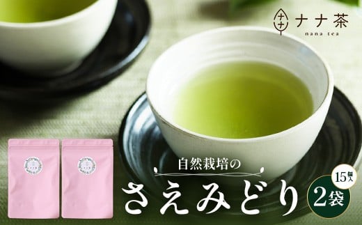 国産 自然栽培 ナナ茶 さえみどり ティーバッグ (2g×15包)×2パック RS-5|お茶 茶 茶葉 お茶の葉 日本茶 鹿児島茶 おしゃれ ブレンド茶 ケルセチン 無農薬 化学肥料不使用 ティーパック 鹿