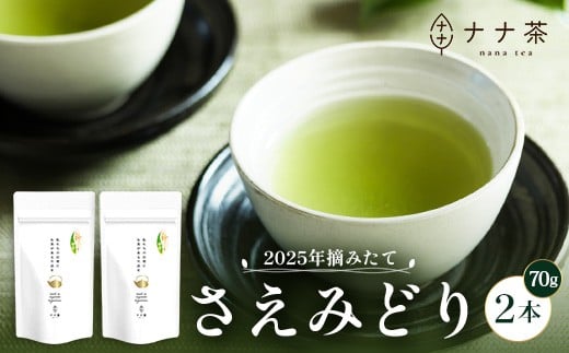 【期間限定】【2025年摘みたて!】新茶 ナナ茶 被せ茶 さえみどり 70g×2パック RS-1|お茶 茶 茶葉 お茶の葉 ケルセチン 緑茶 日本茶 鹿児島茶 国産 おしゃれ ブレンド茶 シングルオリジン 被