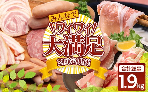 《全2回定期便》花の木農場 みんなでワイワイ大満足セット ハム 詰め合わせ 7種 1kg 豚しゃぶ 3種 900g セット HK-22│ハム ベーコン クラフトハム 人気 豚肉 しゃぶしゃぶ 豚しゃぶ スライス バ