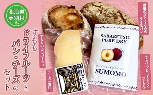 さらべつ産 ドライフルーツ(すもも)とパン・チーズのセット 詰め合わせ カンパーニュ ライ麦  くるみ  北海道十勝更別村 F21P-132北海道更別村17000鍋セット・総菜・加工食品その他 鍋セット