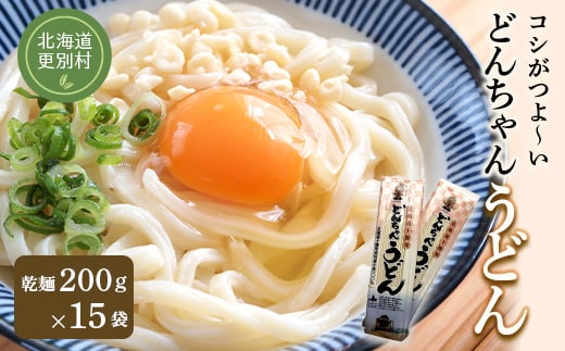 どんちゃんうどん 乾麺 15袋 麺  うどん 麺類 詰合せ 北海道十勝更別村 F21P-424北海道更別村17600麺うどん