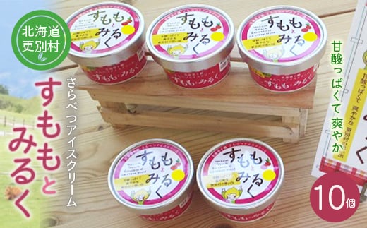 北海道十勝更別村 すももアイスクリーム「すももとみるく」 10個 F21P-1104北海道更別村14000菓子・スイーツアイス・ジェラート