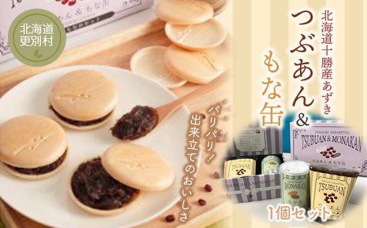 つぶあん&もな缶  1個セット もなか あんこ 和菓子 最中 北海道十勝更別村産 F21P-413北海道更別村12800菓子・スイーツその他 和菓子