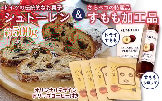 北海道十勝更別村 シュトーレンとさらべつのすもも2品 オリジナルデザインドリップコーヒー付き F21P-767北海道更別村23900米・パンパン