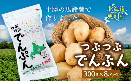 「つぶつぶでんぷん300g」×8パック 片栗粉 ばれいしょ つぶつぶ片栗粉 料理 北海道十勝更別村 F21P-416北海道更別村15200鍋セット・総菜・加工食品その他 鍋セット・総菜・加工食品
