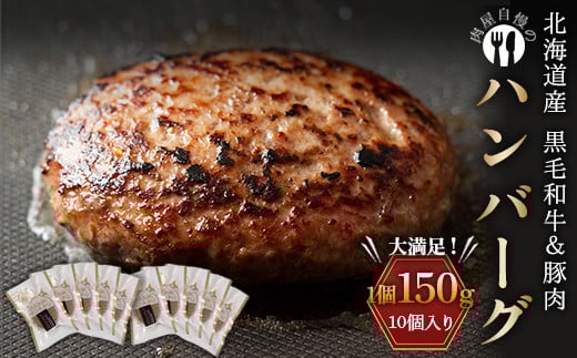 北海道産黒毛和牛&豚肉で作ったハンバーグ 10個 1月発送 牛肉 加工品 惣菜 おかず F21P-1061北海道更別村16000肉加工肉(ハム・ソーセージ等)