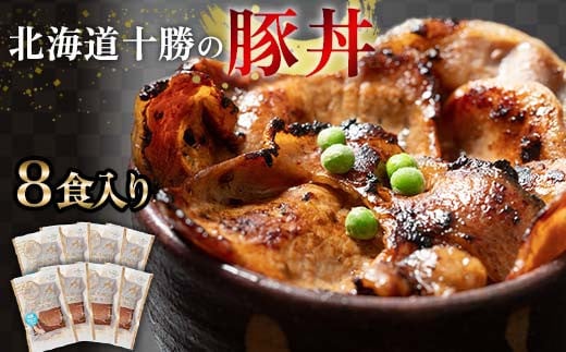 豚丼 8パック 12月発送 北海道産 豚肉どんぶり 小分け 北海道十勝更別村 F21P-1331北海道更別村16000肉豚肉