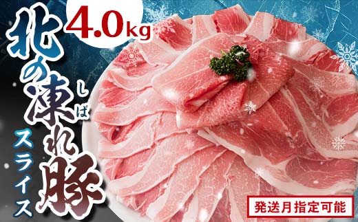 北の凍れ豚スライス4kg(500g×8) 11月発送 豚肉 小分け 北海道産 大容量 しゃぶしゃぶ 冷凍 お肉 北海道十勝更別村 F21P-1291北海道更別村18000肉豚肉