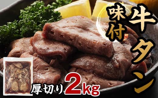 味付き牛タン 計2kg 12月発送 牛肉 牛たん 厚切り 薄切り 食べ比べ セット 焼肉 北海道 十勝 更別村 F21P-1357北海道更別村25000肉牛肉