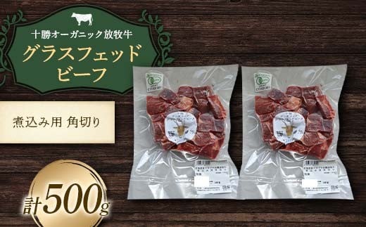 【十勝オーガニック放牧牛(グラスフェッドビーフ)煮込み角切り】(500g) カレー 鍋 煮物 お肉 トカプチ農場 F21P-1146北海道更別村16000肉牛肉