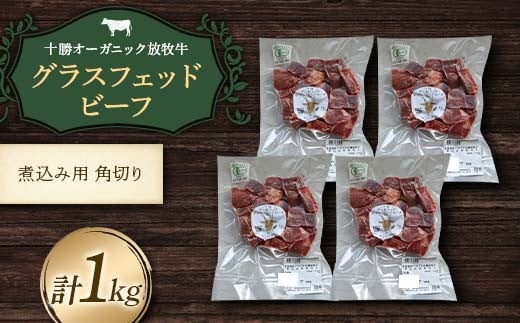 【十勝オーガニック放牧牛(グラスフェッドビーフ)煮込み角切り】(1kg) カレー 鍋 煮物 お肉 トカプチ農場 F21P-1147北海道更別村22000肉牛肉