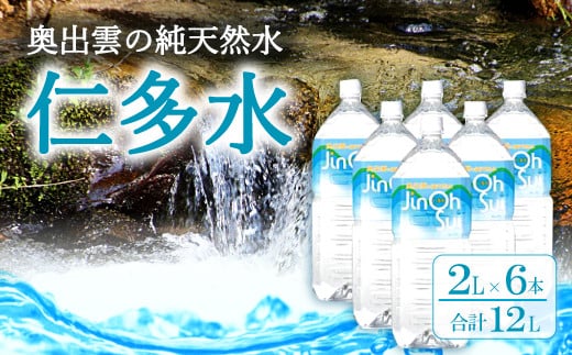 奥出雲の純天然水仁多水2L×6本【水 2000ml ミネラルウォーター 2l 6本 銘水 名水 シリカ 日用品 ペットボトル 国産 飲料水 天然水 備蓄水 防災 軟水 非加熱 非常用 防災グッズ】島根県奥出雲町1