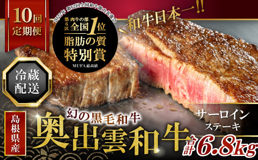 【冷蔵配送】全国大会W受賞!奥出雲和牛サーロインステーキ4枚の定期便×10回 (毎月24日お届け)【牛肉 定期便 サーロインステーキ 170g×4枚 10回 ステーキ 人気 冷蔵 国産 奥出雲和牛 黒毛
