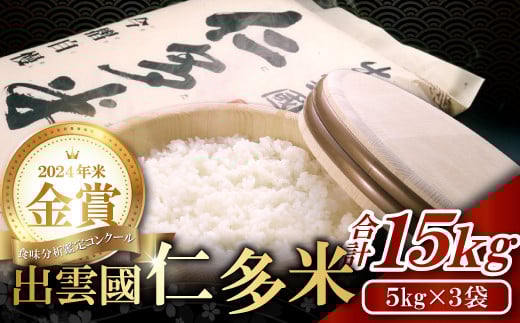 【先行予約】出雲國仁多米15kg【仁多米 コシヒカリ こしひかり 5kg×3袋 合計15kg ブランド米 お米 米 精米 白米 人気 令和7年度産 2025年度産】島根県奥出雲町52000米・パン白米