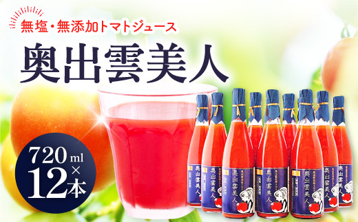 無塩・無添加トマトジュース「奥出雲美人」12本【 トマトジュース 無添加 無塩 国産 砂糖不使用 720ml 12本 セット 100%ジュース 野菜ジュース 飲料 料理 健康 美容 安心 安全 リコピン 野菜 贈