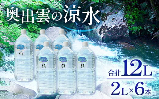 奥出雲の涼水2L×6本【水・ミネラルウォーター 2000ml ミネラルウォーター 天然水 ミネラル成分 溶存酸素 安心 安全 非加熱処理 水 飲み物 飲料 2L×6本 備蓄水 非常用 防災 防災グッズ キャンプ