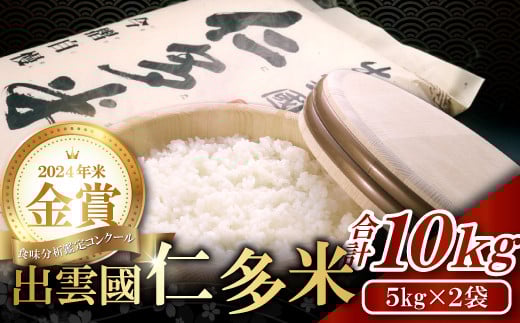 【先行予約】出雲國仁多米10kg【仁多米 コシヒカリ こしひかり 5kg×2袋 合計10kg ブランド米 お米 米 精米 白米 人気 令和7年度産 2025年度産】島根県奥出雲町35000米・パン白米