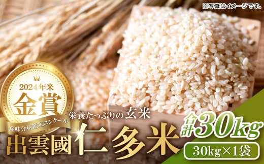 【先行予約】出雲國仁多米の玄米30kg 【玄米 コシヒカリ こしひかり  30kg ブランド米 お米 米 仁多米 人気 新米 令和7年度産 2025年度産】島根県奥出雲町98000米・パン玄米・雑穀米・もち米・