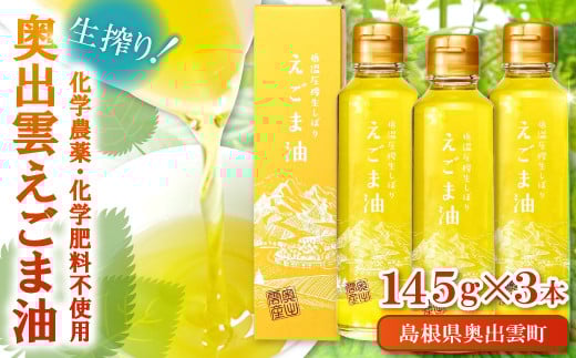 奥出雲 えごま油 145g×3本セット【 えごま油 エゴマオイル 国産 145g 3本 セット 化学農薬不使用 化学肥料不使用 低温圧搾 生搾り 健康食品 植物油 油 安心 安全 ダイエット 健康 美容 ギフト