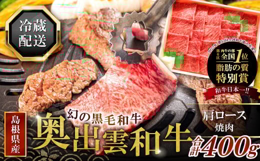 全国大会W受賞!奥出雲和牛肩ロース焼肉400g 【 牛肉 焼肉 焼き肉 黒毛和牛 肩ロース 人気 400g 冷蔵 】島根県奥出雲町16000肉牛肉