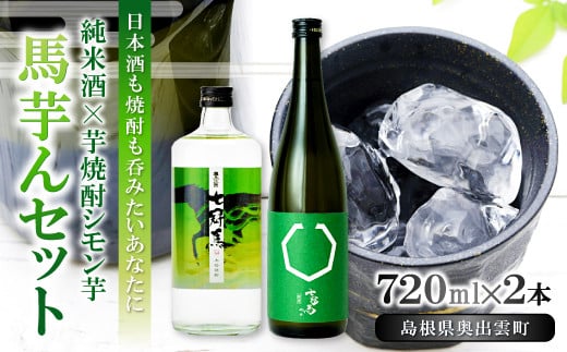 七冠馬の純米酒と芋焼酎「馬芋んセット(うまいもんセット)」 【日本酒 焼酎 720ml 2本 詰め合わせ セット 飲み比べ 純米酒 七冠馬 純米 シモン芋 晩酌 お酒 酒 地酒 芋焼酎 こだわり アルコー