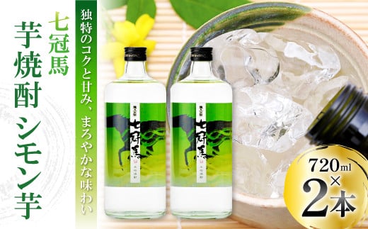 本格芋焼酎「七冠馬 シモン芋 720ml」2本セット【焼酎 芋 芋焼酎 シモン芋 720ml セット 2本 四合瓶 酒 お酒 地酒 晩酌 こだわり アルコール プレゼント 贈り物 贈答 ギフト】島根県奥出雲町15000
