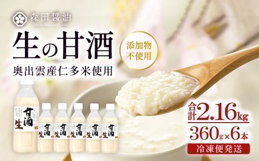 奥出雲の仁多米で造った心も体も喜ぶ生の甘酒 【甘酒 米麹 無添加 砂糖不使用 米糀 360g 6本 セット ノンアルコール コシヒカリ 安心 安全 夏バテ防止 疲労回復 冷凍 長期保存 健康食品 飲料