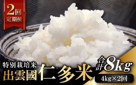【先行予約】【季節限定17日配送】出雲國仁多米特別栽培米4kg定期便2回島根県奥出雲町36000米・パン白米