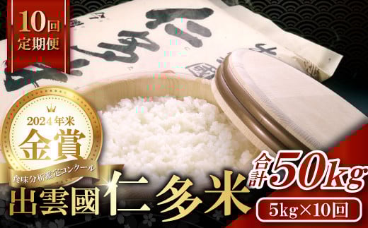 【先行予約】【毎月14日配送】出雲國仁多米5kg定期便10回【仁多米 こしひかり コシヒカリ 5kg 定期便 10回 ブランド米 白米 精米 小分け 便利】島根県奥出雲町180000米・パン白米