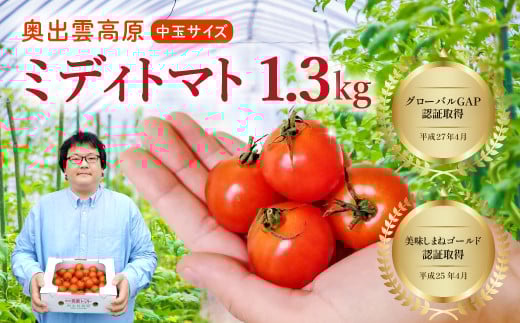 世界基準の奥出雲高原ミディトマト1.3kg(中玉サイズ)【トマト とまと 野菜 ミディトマト 1.3kg 中玉 厳選 新鮮 健康 美容 安心 安全 美味しい サラダ シンディースィート リコピン やさい】