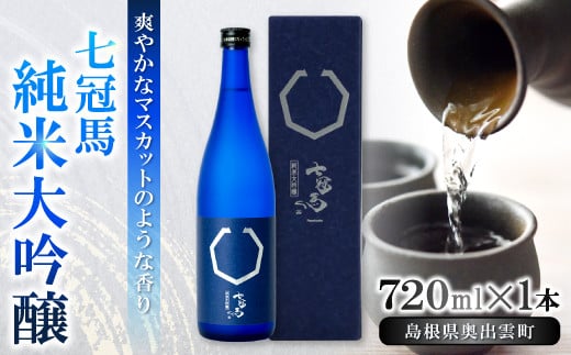 七冠馬 純米大吟醸【 日本酒 純米酒 純米大吟醸酒 720ml 四合瓶 七冠馬 酒 お酒 地酒 冷酒 こだわり アルコール スッキリ 家飲み 晩酌 人気 銘酒 佐香錦 贈り物 贈答 プレゼント ギフト 】島根