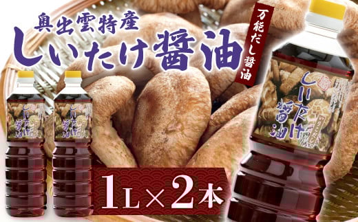 しいたけ醤油【しいたけ醤油 醤油 調味料 料理 だし醤油 出汁醤油 万能 椎茸 しいたけ いりこだし 昆布だし かつおだし ブレンド 1L 2本 セット 贈り物 プレゼント ギフト】島根県奥出雲町120