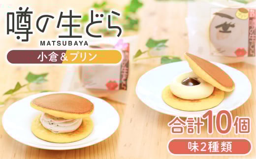 噂の生どら10個セット( 小倉 プリン )【 生どら どらやき どら焼き 2種 各5個 お菓子 詰め合わせ セット 個包装 スイーツ 特製クリーム 洋風どら焼き 冷凍 洋菓子 和菓子 おやつ 茶菓子 お