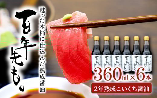甦った木桶に仕込んだ熟成醤油 百年先も。【 醤油 国産 丸大豆 無添加 人気 おすすめ 安心 安全 360ml 6本 セット 濃口醤油 熟成 調味料 常温 長期保存 本醸造 天然醸造 木桶 国産小麦 国産大