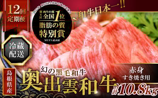【冷蔵配送】全国大会W受賞!奥出雲和牛赤身すき焼き肉の定期便900g×12回(毎月15日お届け)【牛肉 定期便 赤身すき焼き肉 900g 12回 すき焼き 人気 冷蔵 国産 奥出雲和牛 黒毛和牛 ブランド