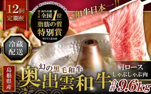 【冷蔵配送】全国大会W受賞!奥出雲和牛肩ロースしゃぶしゃぶ肉の定期便800g×12回 (毎月17日お届け)【牛肉 定期便 肩ロースしゃぶしゃぶ肉 12回 800g 肩ロース しゃぶしゃぶ 人気 冷蔵 国産