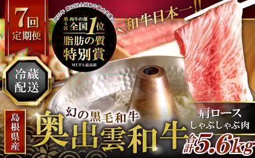 【冷蔵配送】 全国大会W受賞!奥出雲和牛肩ロースしゃぶしゃぶ肉の定期便800g×7回 (毎月17日お届け) 【牛肉 定期便 肩ロースしゃぶしゃぶ肉 7回 800g 肩ロース しゃぶしゃぶ 人気 冷蔵 国産