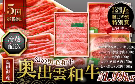 【毎月15日配送】全国大会W受賞!奥出雲和牛いろいろ定期便5回【プレミアム】島根県奥出雲町83000肉牛肉