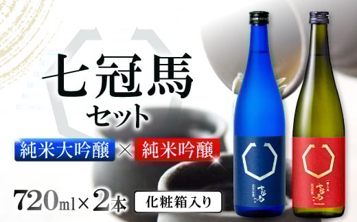 七冠馬 純米大吟醸・純米吟醸セット【日本酒 720ml 四合瓶 2本 詰め合わせ セット 飲み比べ 七冠馬 純米大吟醸 純米吟醸 純米酒 お酒 酒 地酒 晩酌 こだわり アルコール プレゼント 贈り物 贈