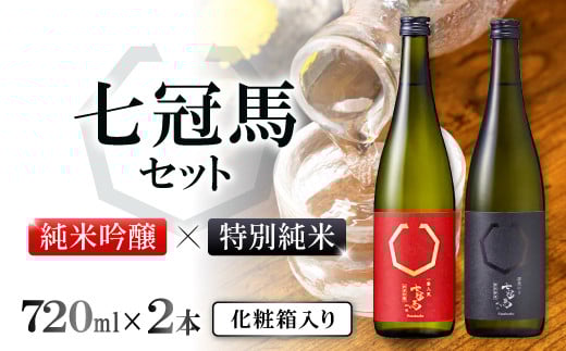 七冠馬 純米吟醸・特別純米セット【日本酒 720ml 四合瓶 2本 詰め合わせ セット 飲み比べ 七冠馬 純米吟醸 特別純米 純米酒 お酒 酒 晩酌 地酒 こだわり アルコール プレゼント 贈り物 贈答 ギ