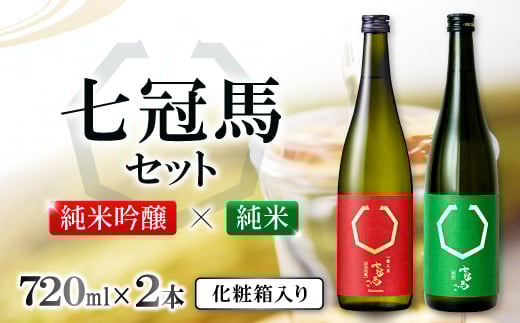 七冠馬 純米吟醸・純米セット【日本酒 720ml 四合瓶 2本 詰め合わせ セット 七冠馬 純米吟醸 純米酒 お酒 酒 飲み比べ 晩酌 地酒 こだわり アルコール プレゼント 贈り物 贈答 ギフト】島根県