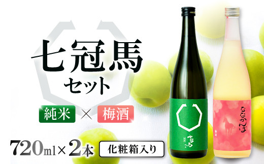 七冠馬 純米・梅酒セット【日本酒 梅酒 720ml 四合瓶 2本 詰め合わせ セット 飲み比べ お酒 酒 七冠馬 純米 晩酌 地酒 梅 こだわり アルコール プレゼント 贈り物 贈答 ギフト】島根県奥出雲町