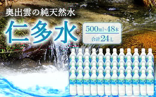奥出雲の純天然水 仁多水500ml(48本入)【水・ミネラルウォーター 500ml シリカ 水 ミネラルウォーター 日用品 ペットボトル 国産 飲料水 備蓄水 防災 軟水 非加熱 非常用】島根県奥出雲町3000