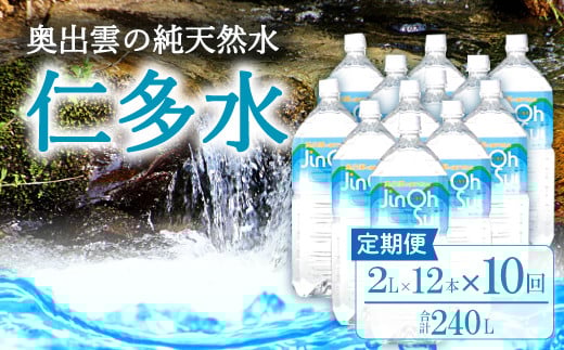 奥出雲の純天然水 仁多水定期便(2L×12本)10回【ミネラルウォーター 2l 天然水 水 2000ml 仁多水 2L×12本 10回 定期便 飲料水 飲み物 備蓄水 防災 キャンプ アウトドア 軟水 非加熱 非常用】