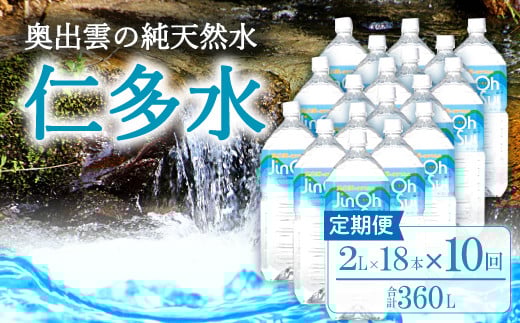 奥出雲の純天然水 仁多水定期便(2L×18本)10回【ミネラルウォーター 2l 水 シリカ 仁多水 2L×18本 10回 定期便 飲料水 飲み物 備蓄水 防災 キャンプ アウトドア 軟水 非加熱 非常用】島