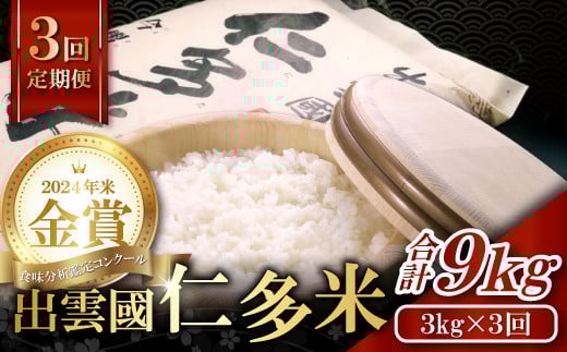 【先行予約】【毎月8日配送】出雲國仁多米3kg定期便3回島根県奥出雲町36000米・パン白米